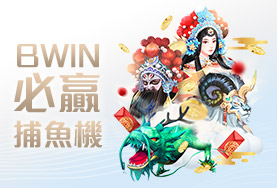 CASH88娛樂城BWIN必贏捕魚機