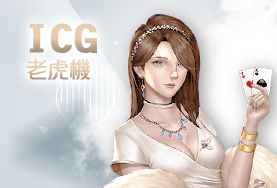 CASH88娛樂城ICG老虎機